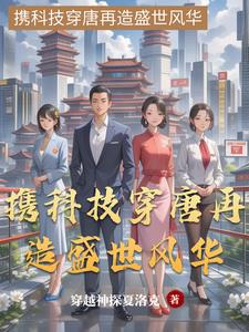 携科技穿唐再造盛世风华携科技穿唐再造盛世风华