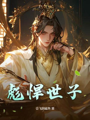 彪悍世子彪悍世子