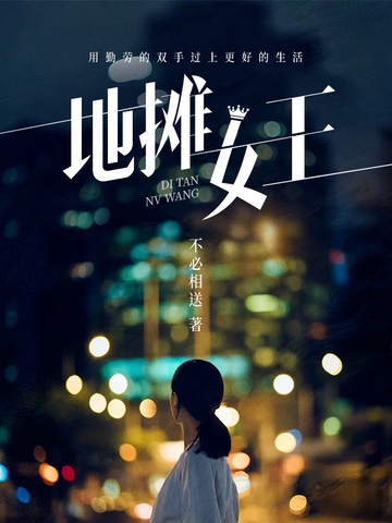 地摊女王地摊女王