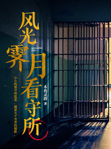 风光霁月看守所风光霁月看守所