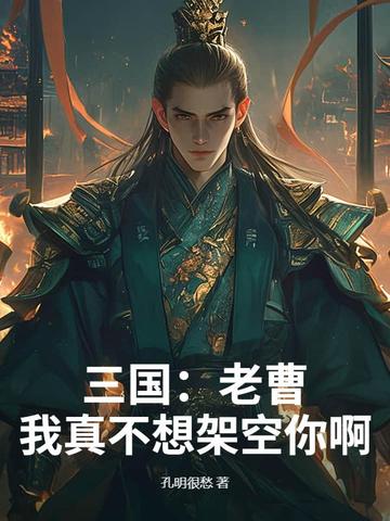 三国：老曹，我真不想架空你啊！三国：老曹，我真不想架空你啊！