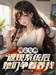 神豪返现后，女神们跪求我别停！神豪返现后，女神们跪求我别停！
