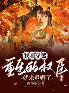 我刚穿越，重生的权臣就来退婚了我刚穿越，重生的权臣就来退婚了