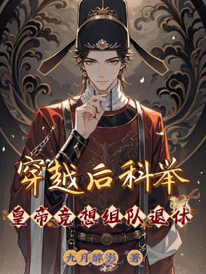 穿越后科举，皇帝竟想组队退休穿越后科举，皇帝竟想组队退休