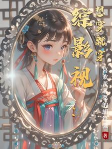 综影视：想穿就穿综影视：想穿就穿
