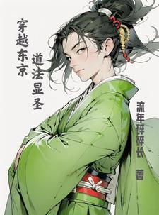 穿越东京，我为大天师穿越东京，我为大天师