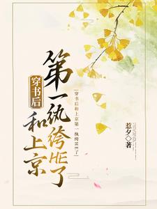 穿书后和上京第一纨绔HE了穿书后和上京第一纨绔HE了
