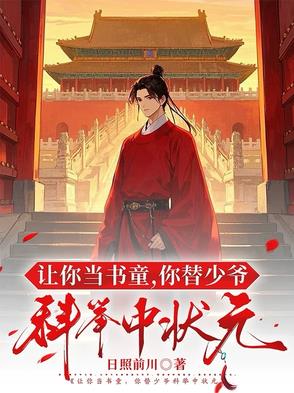 让你当书童，你替少爷科举中状元让你当书童，你替少爷科举中状元