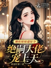 腰软娇娇超好孕，绝嗣大佬宠上天腰软娇娇超好孕，绝嗣大佬宠上天