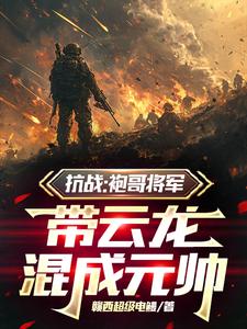 抗战：袍哥将军，带云龙混成元帅抗战：袍哥将军，带云龙混成元帅