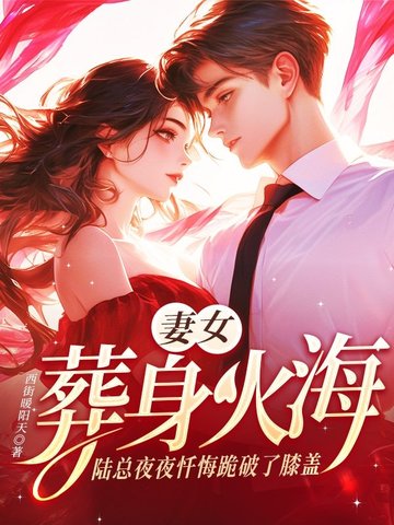妻女葬身火海，陆总夜夜忏悔跪破了膝盖妻女葬身火海，陆总夜夜忏悔跪破了膝盖