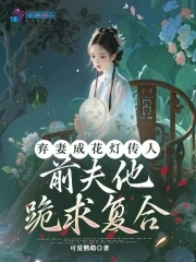 弃妻成花灯传人，前夫他跪求复合弃妻成花灯传人，前夫他跪求复合