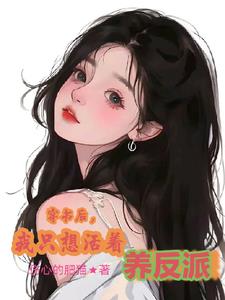 穿书后，我只想活着养反派穿书后，我只想活着养反派